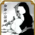 謝謝小花貓 謝謝小花貓