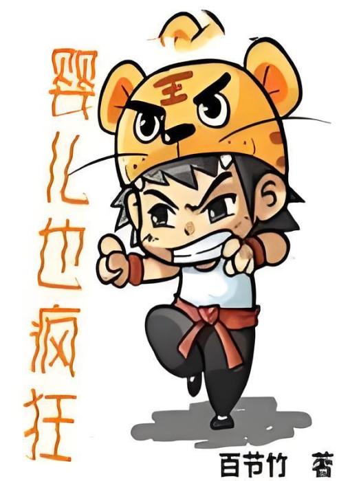 嬰兒也瘋狂 嬰兒也瘋狂