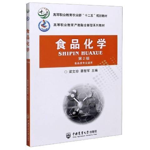 食品化學(2020年中國農業大學出版社出版的圖書) 食品化學(2020年中國農業大學出版社出版的圖書)