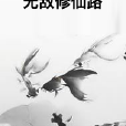無敵修仙路 無敵修仙路