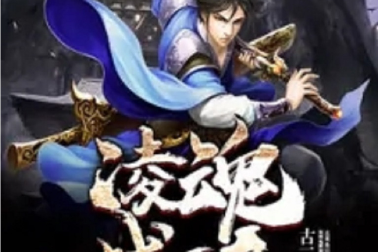 凌魂戰帝