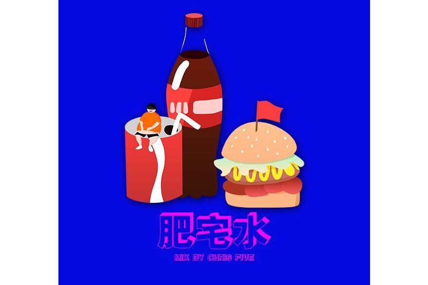 肥宅水 肥宅水