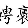 娉娉褭褭