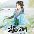 梧桐雨落 梧桐雨落