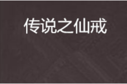 傳說之仙戒 傳說之仙戒