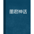 墨君神話 墨君神話