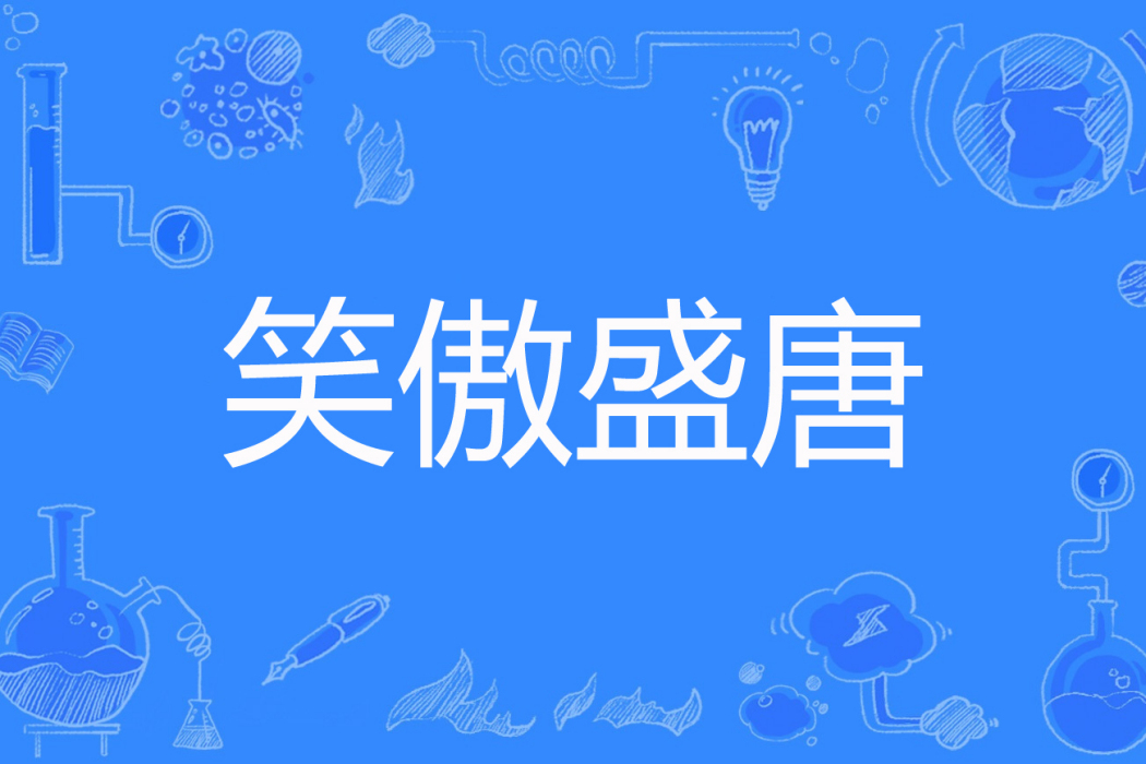 笑傲盛唐 笑傲盛唐