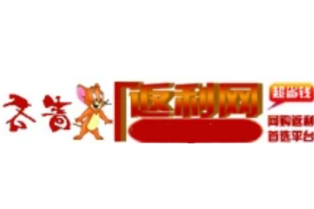 吝嗇鼠(返現網站) 吝嗇鼠(返現網站)