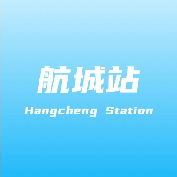 航城站 航城站