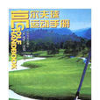 高爾夫球運動手冊