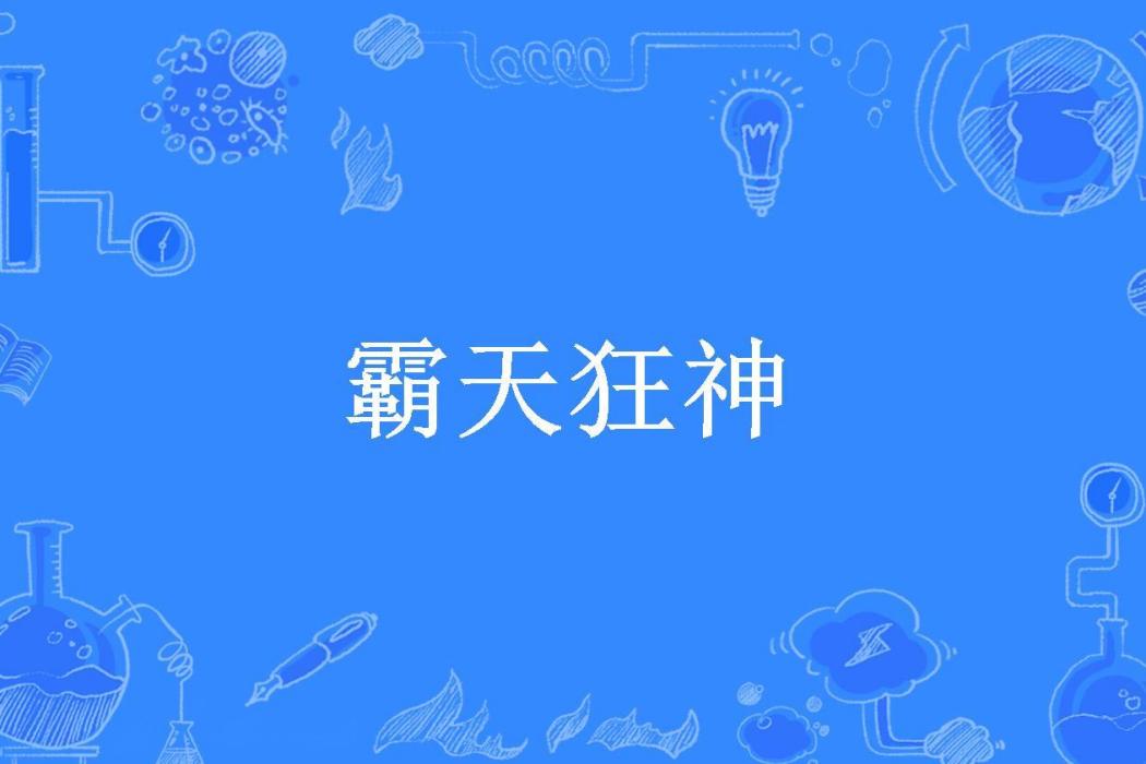 霸天狂神(萬惡的剃刀所著小說) 霸天狂神(萬惡的剃刀所著小說)
