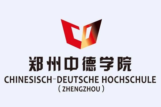 鄭州中德學院 鄭州中德學院