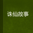 誅仙故事 誅仙故事