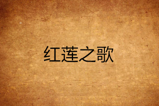 紅蓮之歌 紅蓮之歌