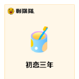 初戀三年 初戀三年