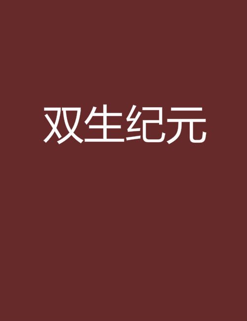雙生紀元(言辭創作的網路小說) 雙生紀元(言辭創作的網路小說)