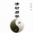清初易學 清初易學