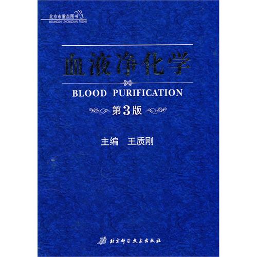 血液淨化學第3版