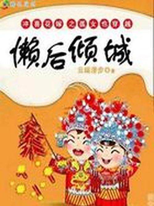 懶後傾城 懶後傾城