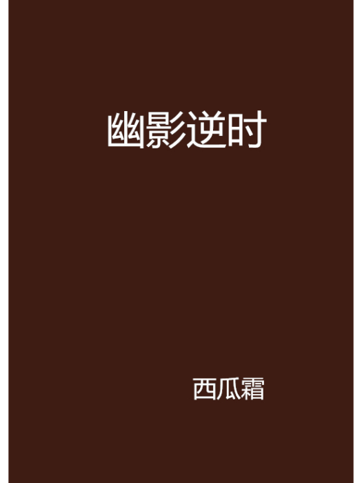幽影逆時 幽影逆時