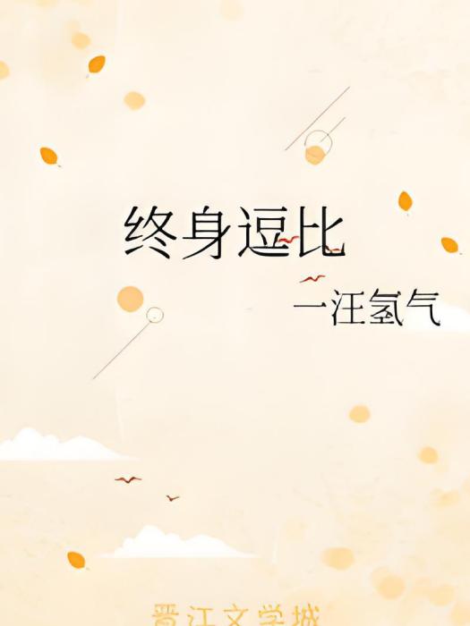 終身逗比