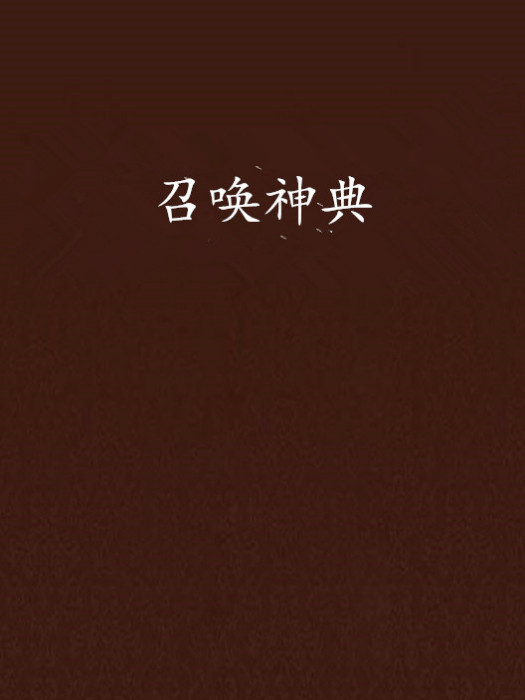 召喚神典 召喚神典