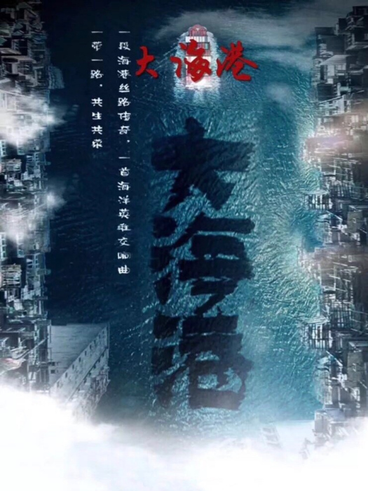 大海港(2023年張漢傑執導的電視劇) 大海港(2023年張漢傑執導的電視劇)