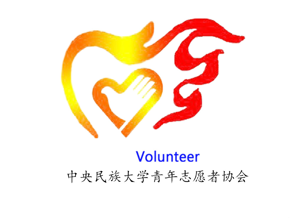 中央民族大學青年志願者協會