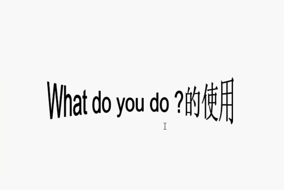 what do you do的使用 what do you do的使用