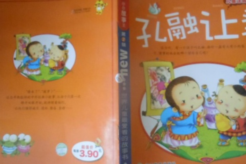 孔融讓梨(2007年浙江教育出版社出版的圖書) 孔融讓梨(2007年浙江教育出版社出版的圖書)