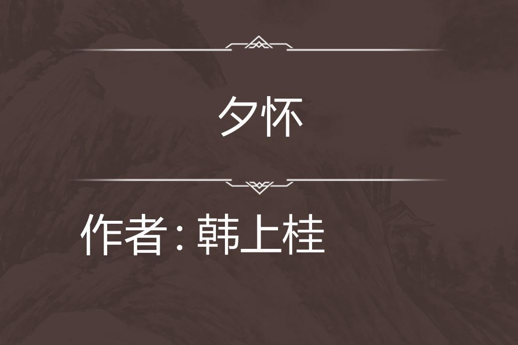 夕懷 夕懷