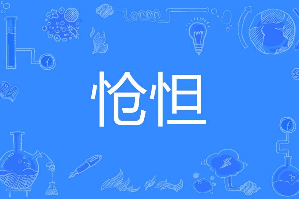 愴怛 愴怛