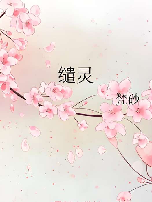 繾靈 繾靈