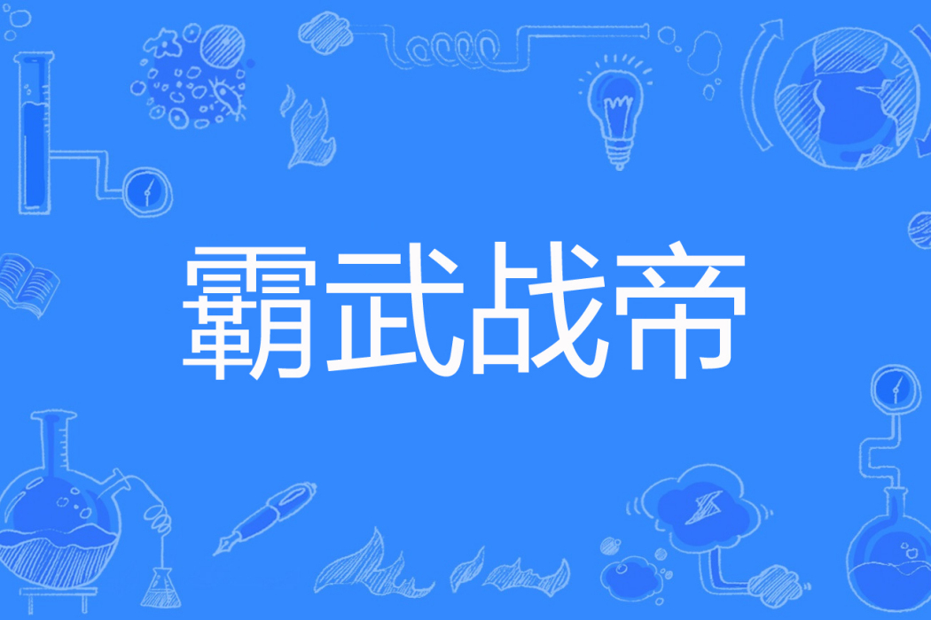 霸武戰帝 霸武戰帝