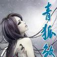 青狐煞