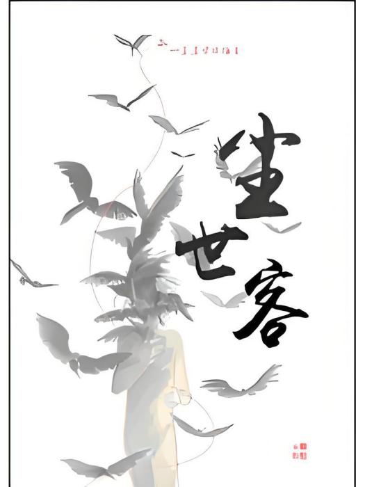 塵世客 塵世客