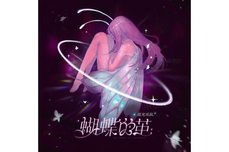 蝴蝶的繭 蝴蝶的繭