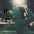 讓你哭的人(鮑玉笑演唱的歌曲) 讓你哭的人(鮑玉笑演唱的歌曲)