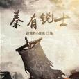 秦有銳士 秦有銳士