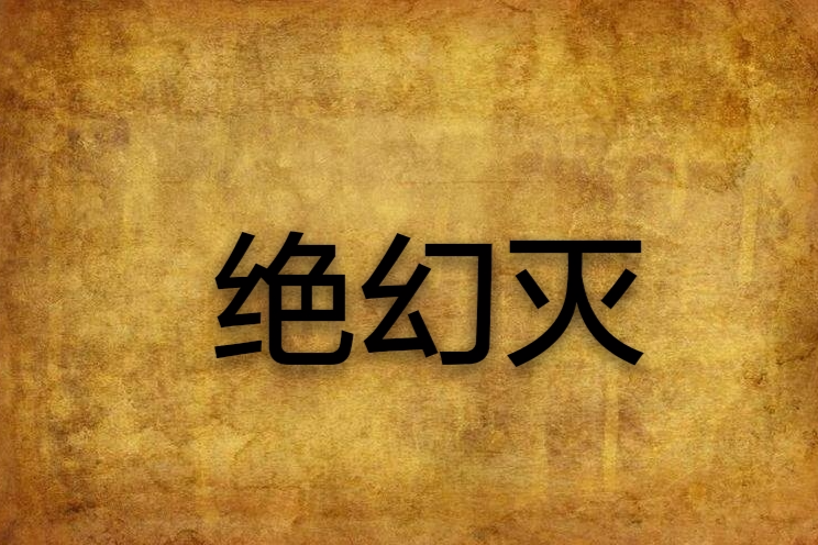 絕幻滅 絕幻滅