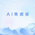 AI焦慮症 AI焦慮症