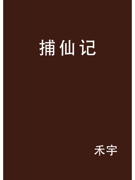 捕仙記(晉江小說) 捕仙記(晉江小說)