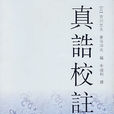 真誥校注 真誥校注
