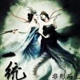 一統陰陽 一統陰陽