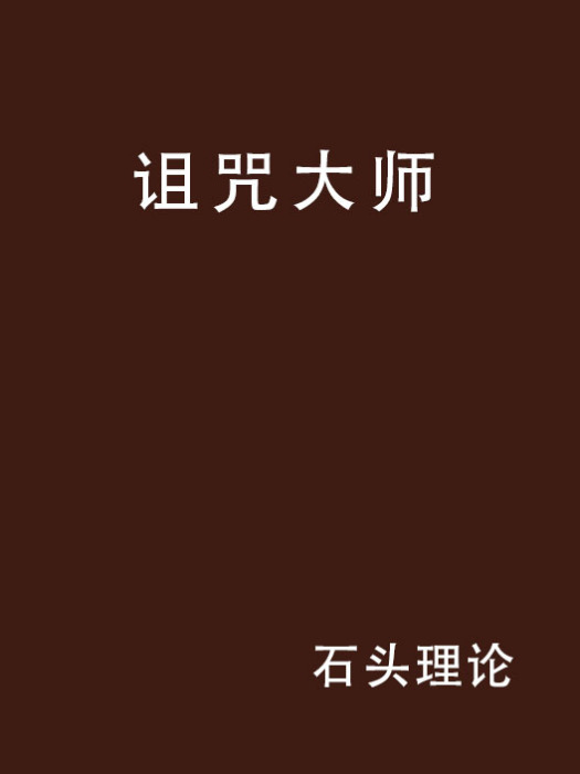詛咒大師 詛咒大師