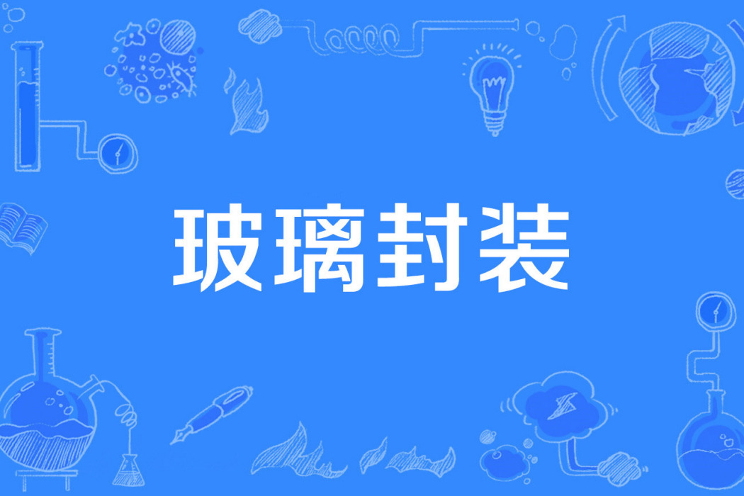 玻璃封裝 玻璃封裝