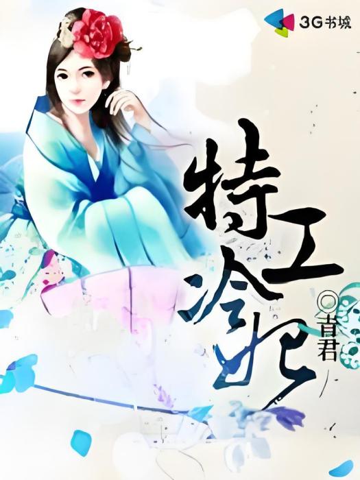 特工冷妃(青君著網路小說) 特工冷妃(青君著網路小說)
