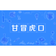甘冒虎口 甘冒虎口