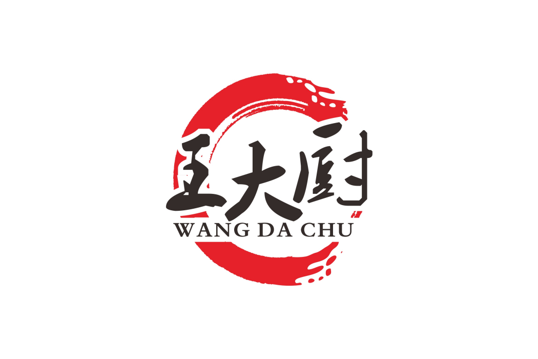 王大廚 王大廚