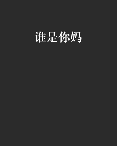 誰是你媽 誰是你媽